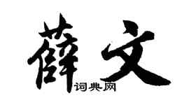 胡问遂薛文行书个性签名怎么写