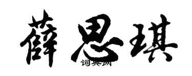 胡问遂薛思琪行书个性签名怎么写