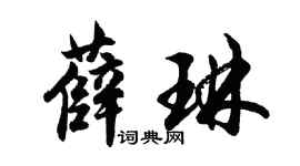 胡问遂薛琳行书个性签名怎么写