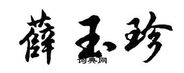 胡问遂薛玉珍行书个性签名怎么写