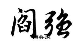 胡问遂阎强行书个性签名怎么写