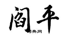 胡问遂阎平行书个性签名怎么写