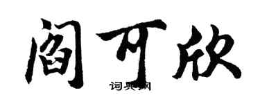 胡问遂阎可欣行书个性签名怎么写