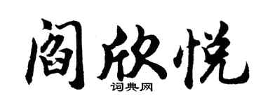 胡问遂阎欣悦行书个性签名怎么写