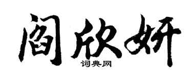 胡问遂阎欣妍行书个性签名怎么写