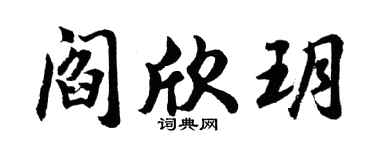 胡问遂阎欣玥行书个性签名怎么写