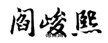 胡问遂阎峻熙行书个性签名怎么写