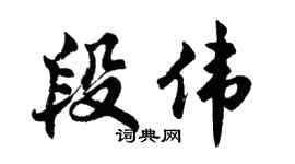 胡问遂段伟行书个性签名怎么写