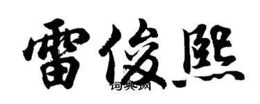 胡问遂雷俊熙行书个性签名怎么写