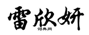 胡问遂雷欣妍行书个性签名怎么写