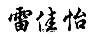 胡问遂雷佳怡行书个性签名怎么写