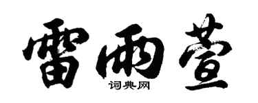 胡问遂雷雨萱行书个性签名怎么写