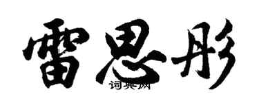 胡问遂雷思彤行书个性签名怎么写