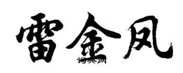 胡问遂雷金凤行书个性签名怎么写