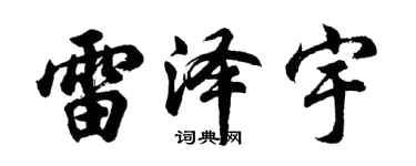 胡问遂雷泽宇行书个性签名怎么写