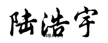 胡问遂陆浩宇行书个性签名怎么写