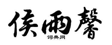 胡问遂侯雨馨行书个性签名怎么写