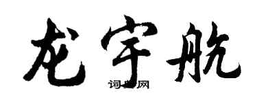 胡问遂龙宇航行书个性签名怎么写