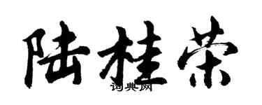 胡问遂陆桂荣行书个性签名怎么写