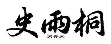 胡问遂史雨桐行书个性签名怎么写