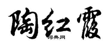 胡问遂陶红霞行书个性签名怎么写