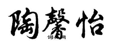 胡问遂陶馨怡行书个性签名怎么写