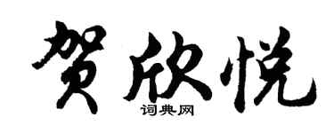 胡问遂贺欣悦行书个性签名怎么写