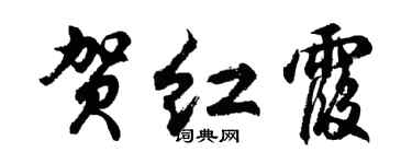 胡问遂贺红霞行书个性签名怎么写