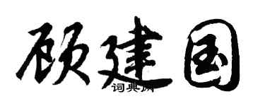 胡问遂顾建国行书个性签名怎么写