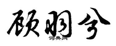 胡问遂顾羽兮行书个性签名怎么写