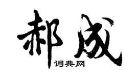 胡问遂郝成行书个性签名怎么写