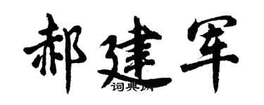 胡问遂郝建军行书个性签名怎么写