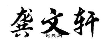 胡问遂龚文轩行书个性签名怎么写