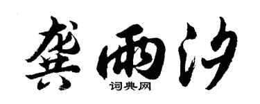 胡问遂龚雨汐行书个性签名怎么写