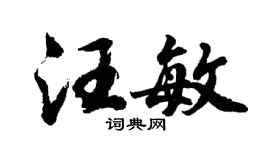 胡问遂汪敏行书个性签名怎么写