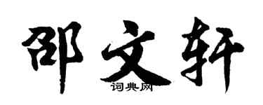 胡问遂邵文轩行书个性签名怎么写