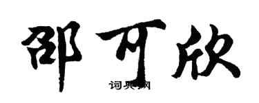 胡问遂邵可欣行书个性签名怎么写