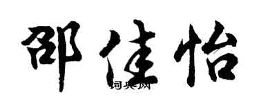 胡问遂邵佳怡行书个性签名怎么写