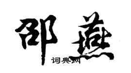 胡问遂邵燕行书个性签名怎么写