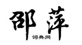 胡问遂邵萍行书个性签名怎么写