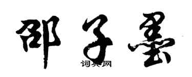 胡问遂邵子墨行书个性签名怎么写