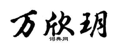 胡问遂万欣玥行书个性签名怎么写