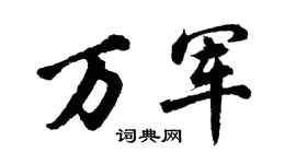 胡问遂万军行书个性签名怎么写