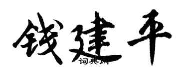 胡问遂钱建平行书个性签名怎么写