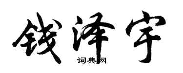 胡问遂钱泽宇行书个性签名怎么写