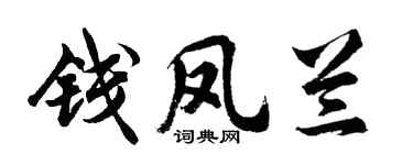 胡问遂钱凤兰行书个性签名怎么写