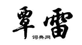 胡问遂覃雷行书个性签名怎么写