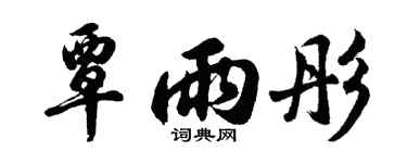 胡问遂覃雨彤行书个性签名怎么写