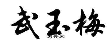 胡问遂武玉梅行书个性签名怎么写