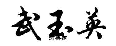 胡问遂武玉英行书个性签名怎么写